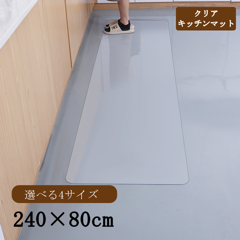 キッチンマット 240cm 270cm 拭ける 透明 クリア キッチン マット 撥水 抗菌・抗カビ 床暖房対応 カット自由 滑りにくい PVC 厚さ1.5mm 台所 フロア ロング カーペット チェアマット