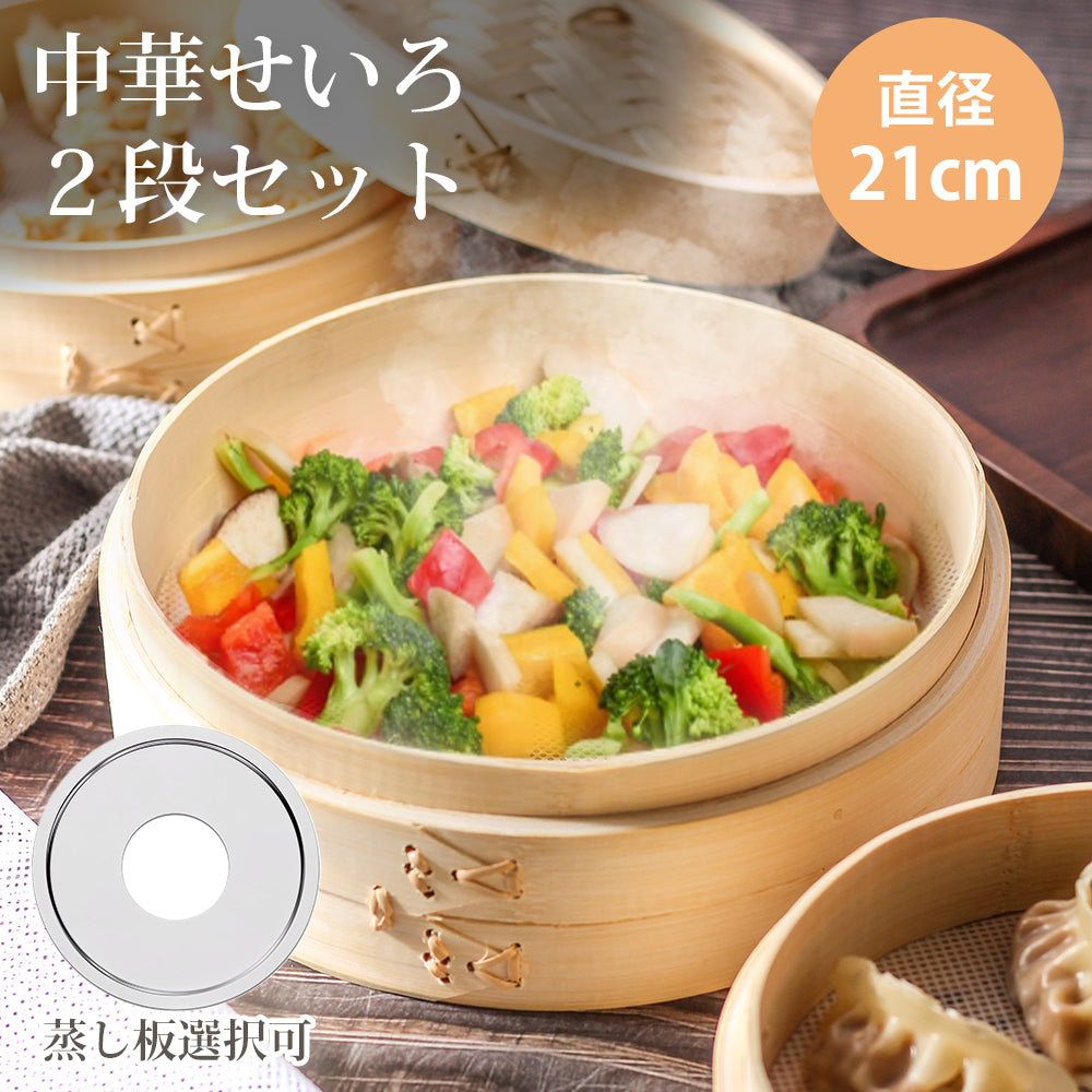 高さ調整輪付 せいろ 受け台セット 中華せいろ 21cm 2段 竹製 蒸し器 蒸籠 蒸篭 蓋×1 本体×2 蒸し板 受け台セット ステンレス鍋 対応