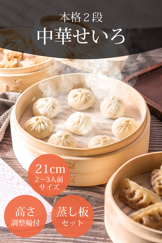 高さ調整輪付 せいろ 受け台セット 中華せいろ 21cm 2段 竹製 蒸し器 蒸籠 蒸篭 蓋×1 本体×2 蒸し板 受け台セット ステンレス鍋 対応