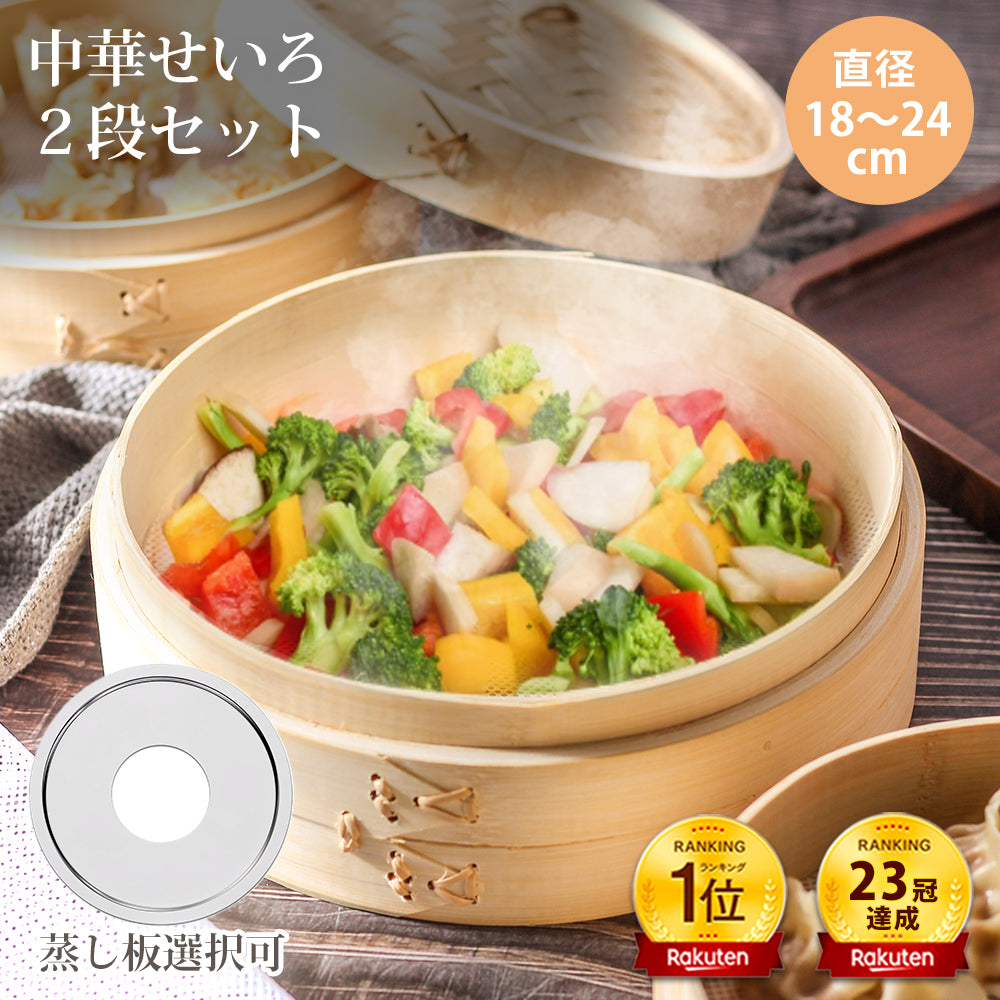 2025年改良版 竹製 中華せいろ 21cm 18cm 2段 蒸し器 受け台セット 蒸籠 蓋付き 蒸し板 ステンレス鍋対応 家庭用 蒸し料理 中華料理 蒸し器セット キッチン用品