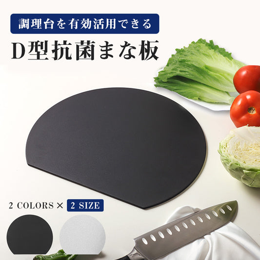 D型抗菌まな板