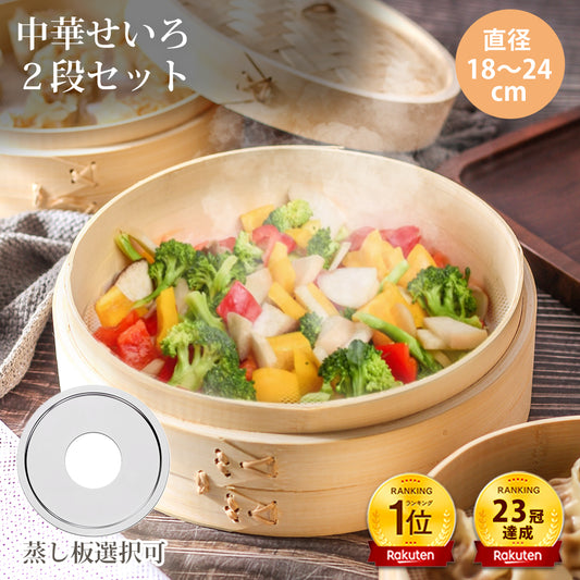 2025年改良版 竹製 中華せいろ 21cm 18cm 2段 蒸し器 受け台セット 蒸籠 蓋付き 蒸し板 ステンレス鍋対応 家庭用 蒸し料理 中華料理 蒸し器セット キッチン用品