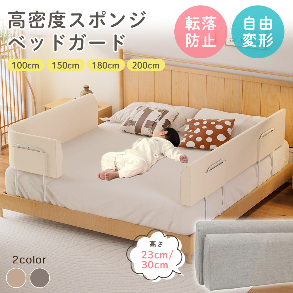 【自由変形】ベッドガード 赤ちゃん クッション ベビー ガード ベッドフェンス 子供 ベビー 転落防止 寝返り防止 添い寝 高さ23cm/30cm 長さ100/150/180/200cm 出産祝い